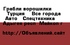 Грабли-ворошилки WIRAX (Турция) - Все города Авто » Спецтехника   . Адыгея респ.,Майкоп г.